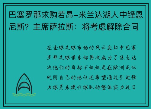 巴塞罗那求购若昂-米兰达湖人中锋恩尼斯？主席萨拉斯：将考虑解除合同为理想而战