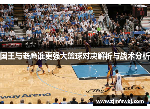 国王与老鹰谁更强大篮球对决解析与战术分析